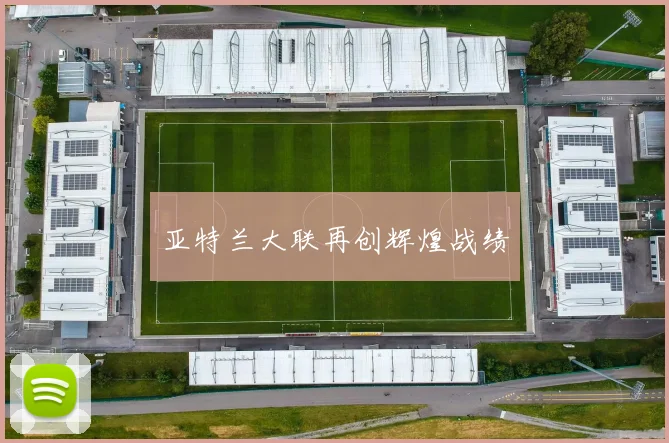 亚特兰大联再创辉煌战绩