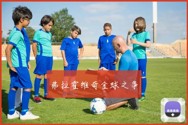 弗拉霍维奇金球之争