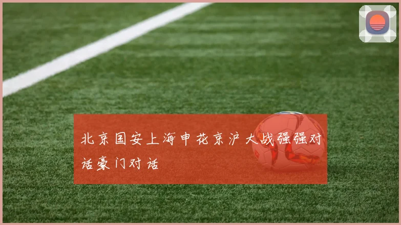 北京国安上海申花京沪大战强强对话豪门对话
