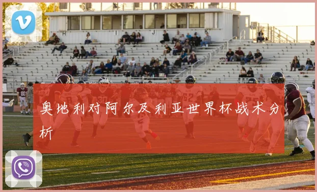 奥地利对阿尔及利亚世界杯战术分析