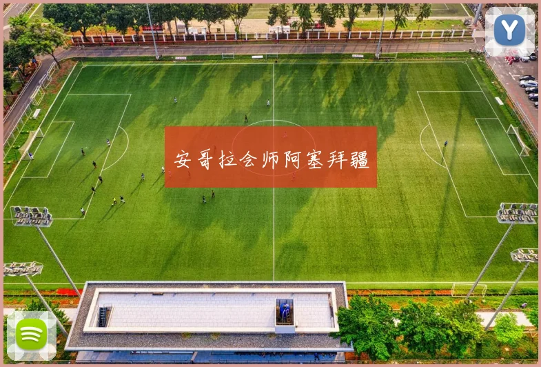 安哥拉会师阿塞拜疆