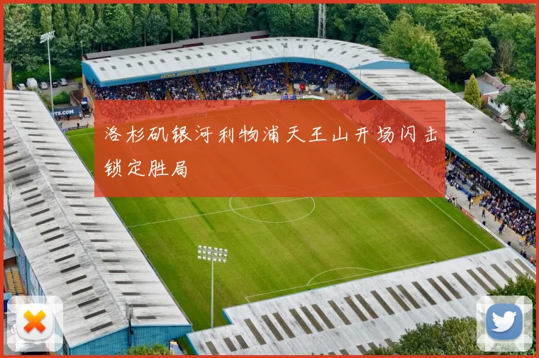 洛杉矶银河利物浦天王山开场闪击锁定胜局