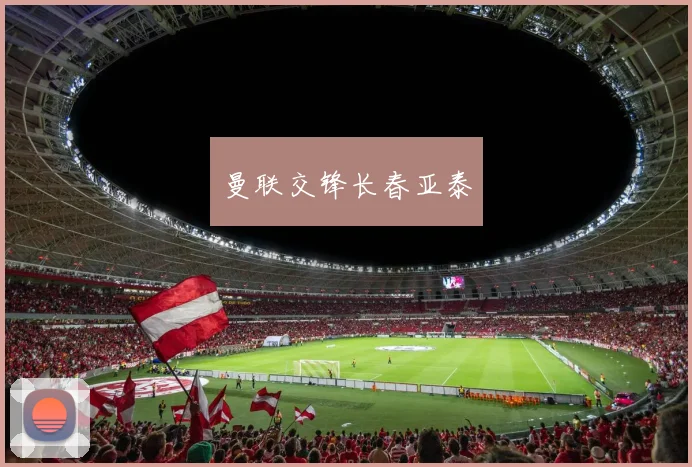 曼联交锋长春亚泰
