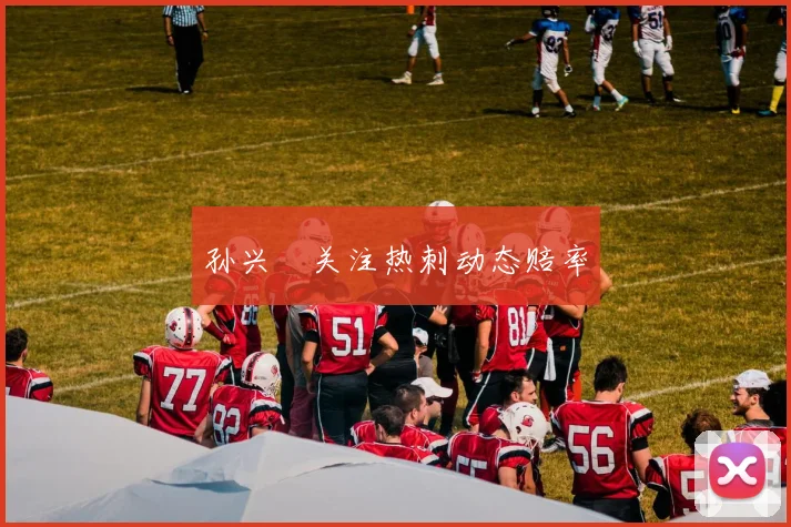 孙兴慜关注热刺动态赔率