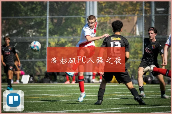 洛杉矶FC八强之夜