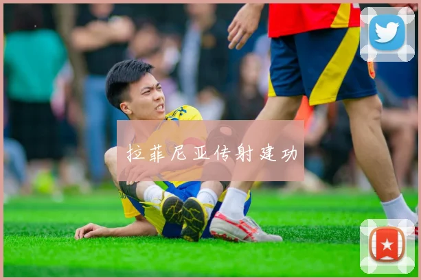 拉菲尼亚传射建功