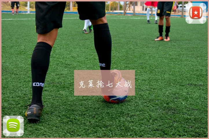 克莱抢七大战