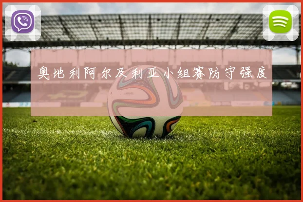 奥地利阿尔及利亚小组赛防守强度