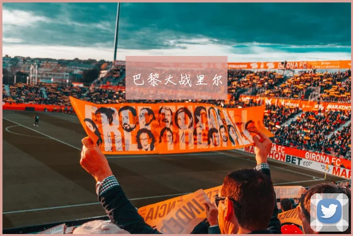 巴黎大战里尔