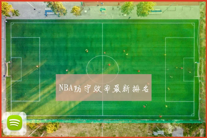 NBA防守效率最新排名
