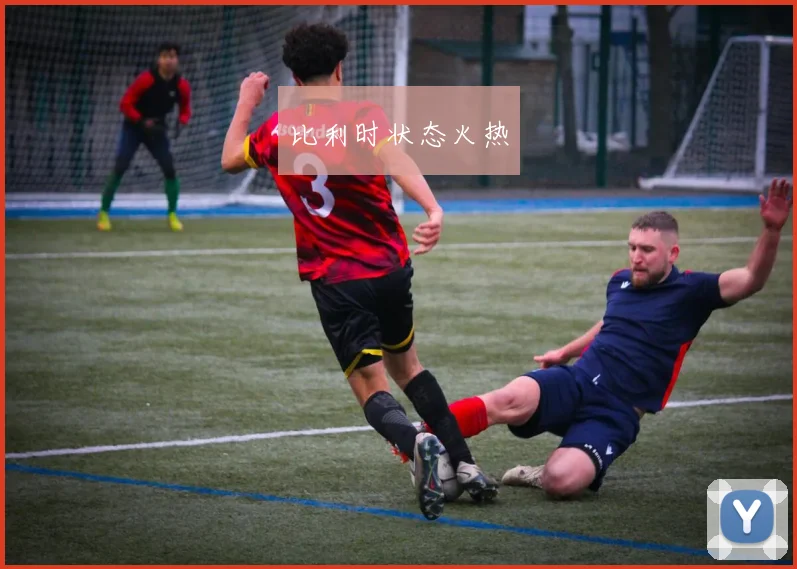 比利时状态火热