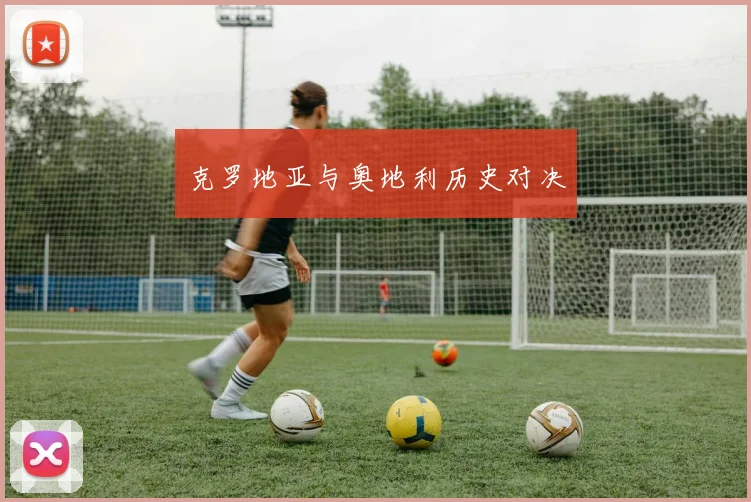 克罗地亚与奥地利历史对决