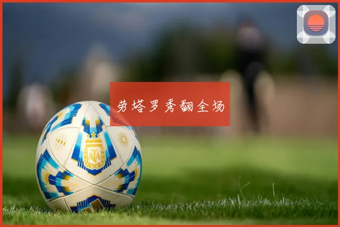 劳塔罗秀翻全场