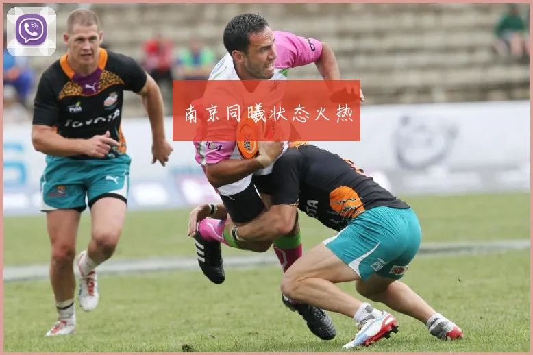 南京同曦状态火热
