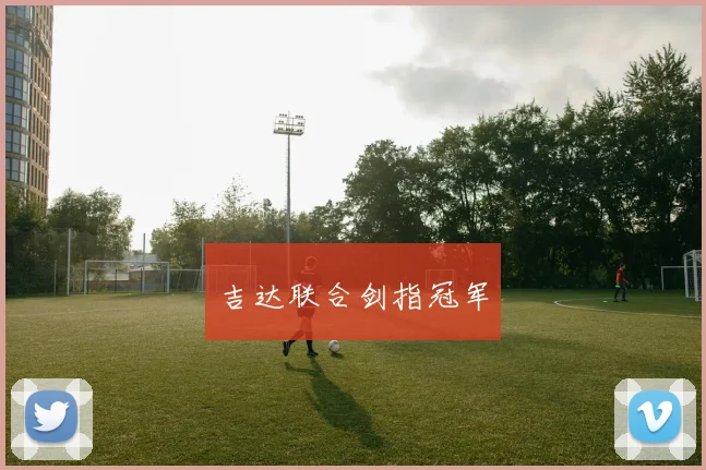 吉达联合剑指冠军