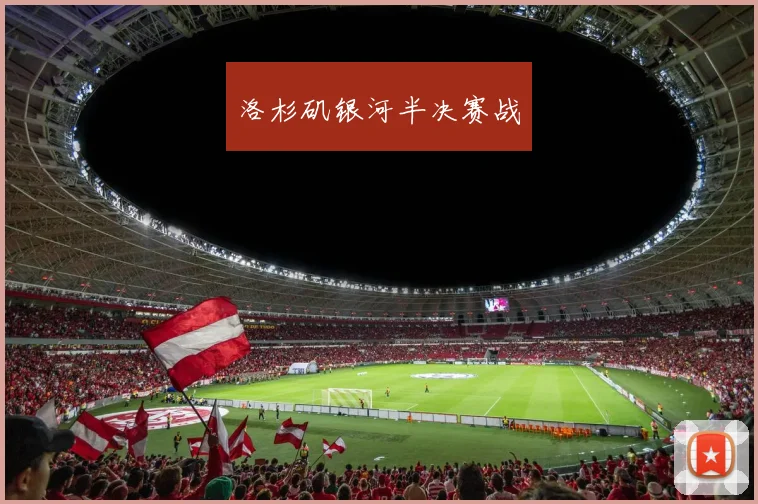 洛杉矶银河半决赛战