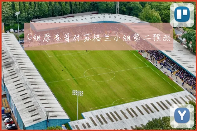 C组摩洛哥对苏格兰小组第二预测