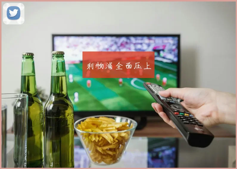 利物浦全面压上