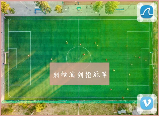 利物浦剑指冠军