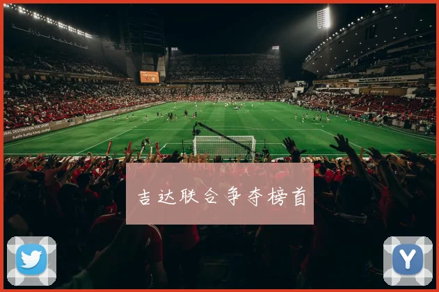 吉达联合争夺榜首